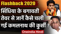 FlashBacks 2020: MP में Jyotiraditya Scindia की बगावत और  Kamal Nath सरकार का पतन | वनइंडिया हिंदी