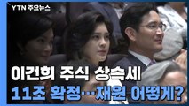 이건희 주식 상속세 11조 '사상 최대'...천문학적 금액 어떻게 낼까 / YTN