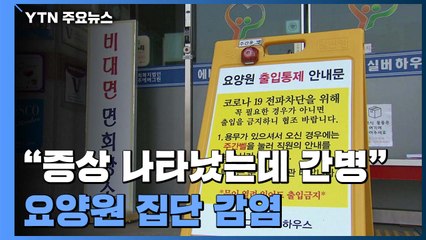 또 요양원 집단 감염..."증상 나타났는데도 환자 돌봐" / YTN