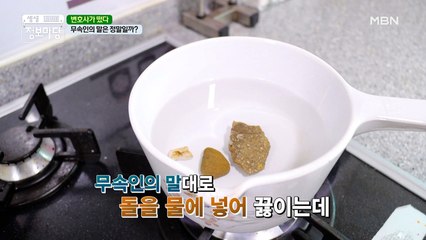 돌을 물에 끓여 마셔라? (; ¯Д¯) 황당한 무속인의 말을 믿는 아내!