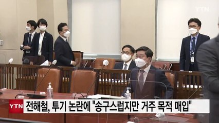 전해철, 강남 아파트 투기 논란에 "송구스럽지만 거주 목적 매입" / YTN