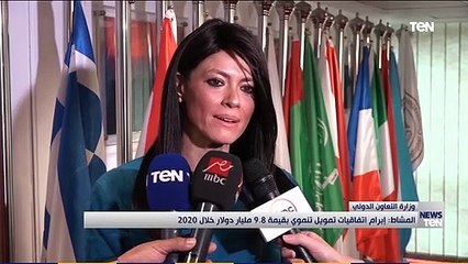 وزيرة التعاون الدولي: إبرام اتفاقيات تمويل تنموي بقيمة 9. 8 مليار دولار خلال 2020
