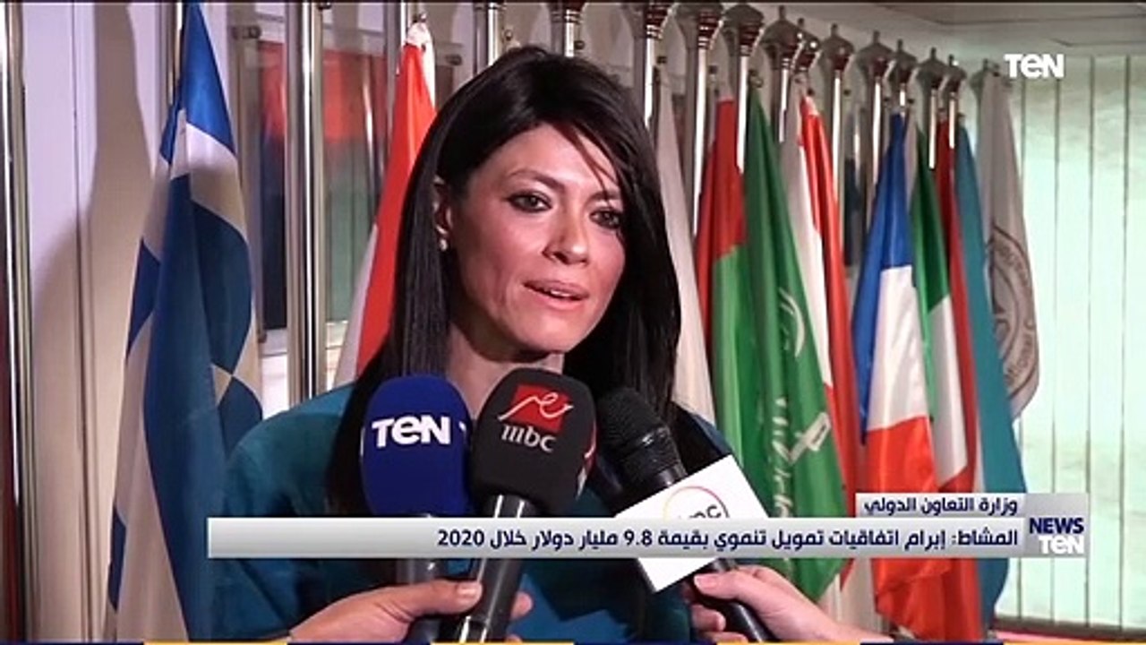 وزيرة التعاون الدولي: إبرام اتفاقيات تمويل تنموي بقيمة 9. 8 مليار دولار خلال 2020