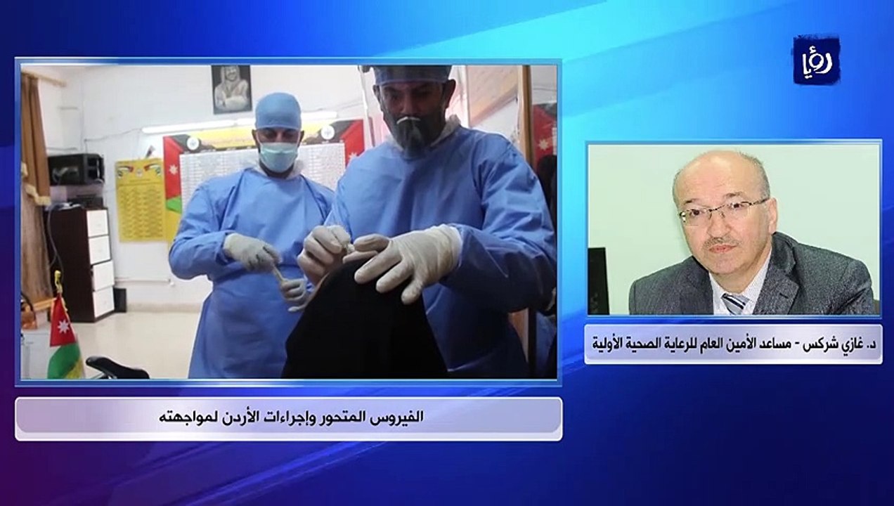 اتصال - د. غازي شركس - مساعد الأمين العام للرعاية الصحية الأولية