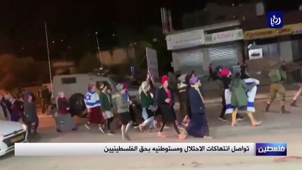 Video herunterladen: تواصل انتهاكات الاحتلال ومستوطنيه بحق الفلسطينيين