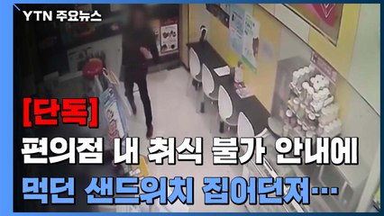[단독] "여기서 드시면 안 돼요" 요구에...먹던 샌드위치 '퍽' / YTN