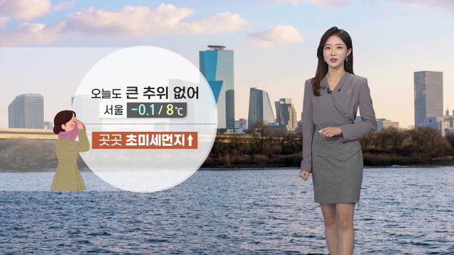 [날씨] 오늘 큰 추위 없어...곳곳 초미세먼지 농도 '나쁨' / YTN