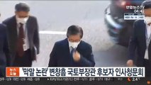 '막말 논란' 변창흠 장관 후보자 인사청문회