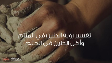 تفسير رؤية الطين في المنام وأكل الطين في الحلم