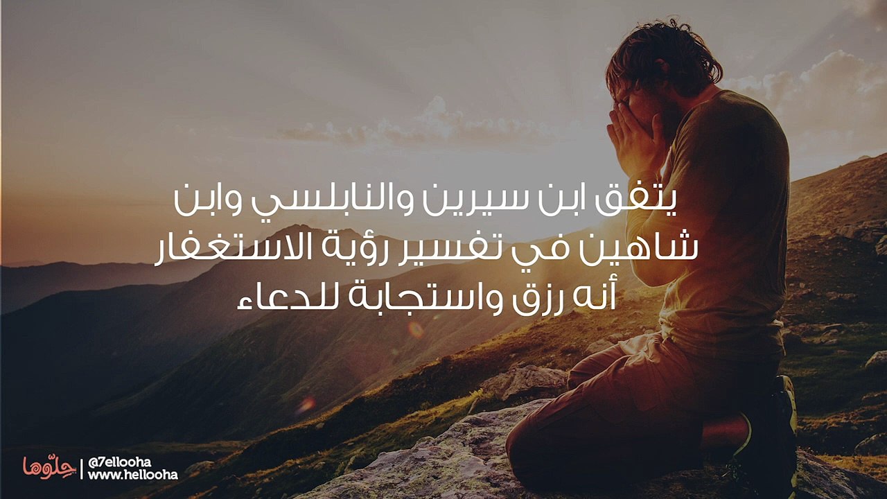 تفسير حلم الاستغفار ورؤية الاستغفار في المنام بالتفصيل