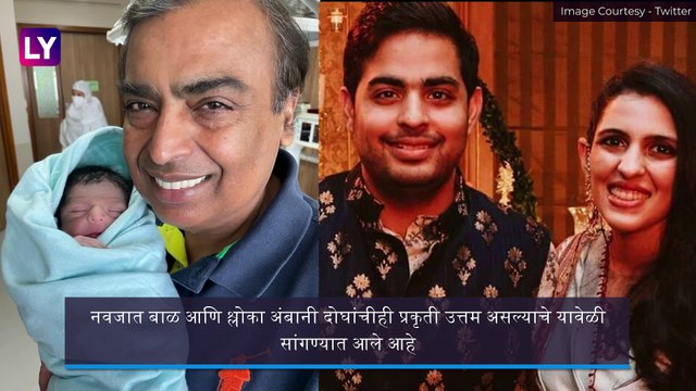 Mukesh, Nita Ambani Become Grandparents: नीता व मुकेश अंबानी झाले आजी-आजोबा; पाहा बाळाचा पहिला फोटो