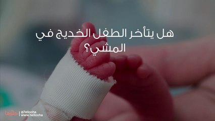 الطفل الخديج والوزن وجدول نمو الأطفال الخدج والرضاعة