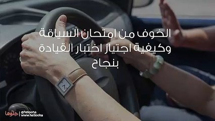 الخوف من امتحان السياقة وكيفية اجتياز اختبار القيادة بنجاح