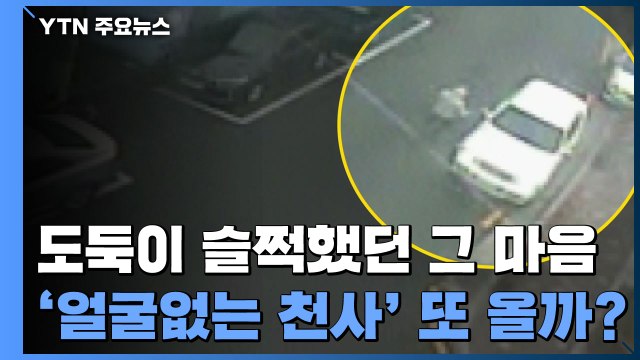 도둑이 슬쩍했던 그 마음...'얼굴 없는 천사' 올해도 올까? / YTN