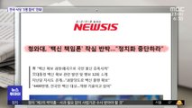 [뉴스 열어보기] 청와대, '백신 책임론' 작심 반박…