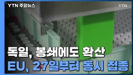 獨, 전면봉쇄에도 확산 거세...EU 27일부터 동시 백신 접종 / YTN