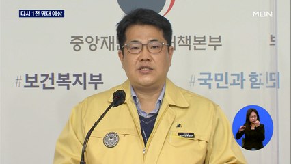 코로나19 다시 1천 명대 예상…"3단계 격상 여부 주말 결정"