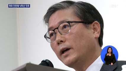 허위 인턴에 낙하산 의혹까지…변창흠 해명 진땀