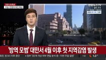 '방역 모범' 대만서 4월 이후 첫 지역감염 발생