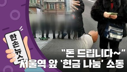 [15초 뉴스] "돈을 나눠준다고?"...서울역 앞 '현금 나눔' 소동 / YTN