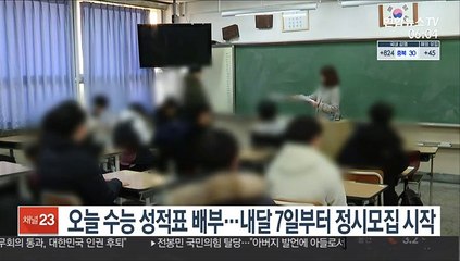 오늘 수능 성적표 배부…다음달 7일부터 정시모집 시작