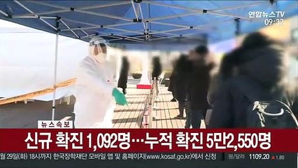 [속보] 신규 확진 1,092명…누적 확진 5만2,550명