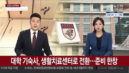 대학 기숙사, 생활치료센터로 전환…준비 한창