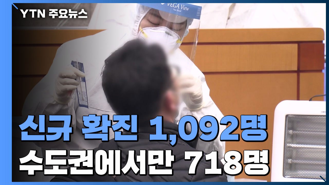 코로나19 신규 확진 1,092명...다시 천 명대로 급증 / YTN