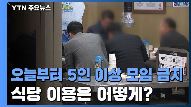 수도권 오늘부터 5인 이상 모임 금지...식당 이용은 어떻게? / YTN