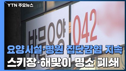 요양시설·병원 집단감염 지속...스키장·해맞이 명소 폐쇄 / YTN