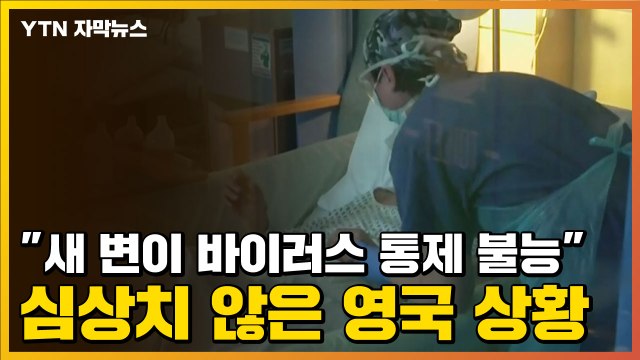 [자막뉴스] 새 변이 바이러스 통제 불능 ...심상치 않은 영국 상황 / YTN