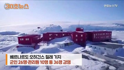 [30초뉴스] 지구 마지막 '청정지역' 남극도 뚫렸다…칠레 기지서 36명 확진