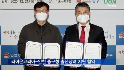 라이온코리아, 인천 중구청과 출산장려사업 지원 협약
