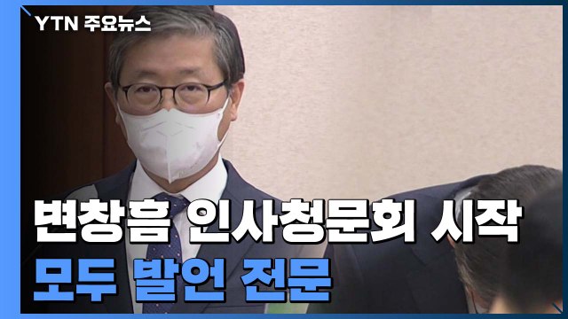 [변창흠 인사청문회] 제 발언으로 상처 입으신 분들께 사죄 - 모두발언 영상 / YTN
