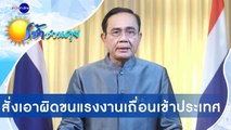 เช้าชวนคุย ช่วงที่ 2 วันพุธที่ 23 ธันวาคม 2563