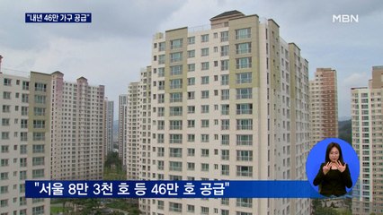 내년 주택 46만 가구 공급…태릉 미니신도시 상반기 지구 지정