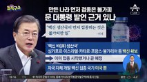 “만든 나라 먼저 접종 불가피”…문 대통령 발언 근거 있나