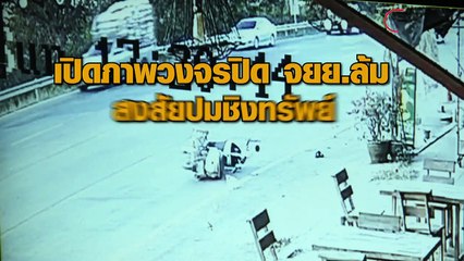 วงจรปิดบันทึกภาพคนร้ายขี่รถจยย.ประกบชายวัย75ปี ใช้มือกระชากรถจยย.จนล้มหัวฟาดพื้นเสียชีวิต