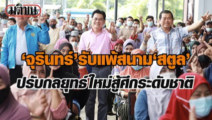'จุรินทร์'รับแพ้สนาม'สตูล' ปรับกลยุทธ์ใหม่สู้ศึกระดับชาติ