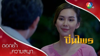 ศรีทัยสุดเลว!!! แปรพักตร์ช่วยคำกอง | ตอกย้ำความสนุก ปิ่นไพร EP.6 | Ch7HD