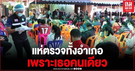 "อุตรดิตถ์" ผวา แห่ตรวจโควิดกว่า 500 หลังพบแม่ค้าติดเชื้อ รอลุ้นผลตรวจกลุ่มเสี่ยง