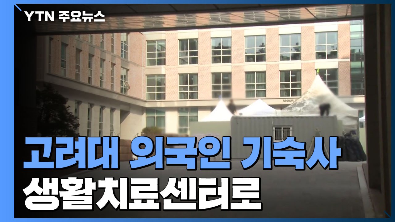 고려대 기숙사 오늘부터 생활치료센터로...수도권 대학 중 처음 / YTN