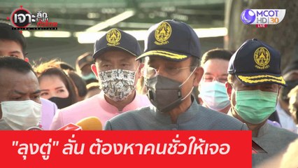 "ลุงตู่" ลั่น ต้องหาคนชั่วให้เจอ : เจาะลึกทั่วไทย (23 ธ.ค. 63) ช่วงที่ 1