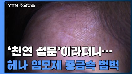 [수정]천연 성분 헤나 염모제, 알고보니 피부질환 유발 위험