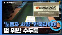 '노동자 사망' 한국타이어...법 위반 수두룩 / YTN