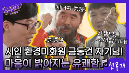 [선공개] 마음이 밝아지는 유쾌함♬ 시 쓰는 환경미화원 금동건 자기님