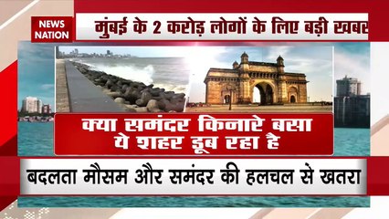 मुंबई शहर पर मंडरा रहा है डूबने का खतरा, समंदर में डूब जाएगा शहर ?