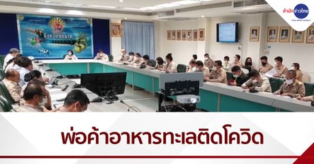 ชัยนาท พบพ่อค้าขายอาหารทะเลติดโควิด-19 รายแรก