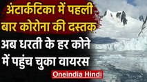 Coronavirus: पहली बार अंटार्कटिका में कोरोना की दस्तक, नहीं बचा दुनिया का कोई कोना । वनइंडिया हिंदी