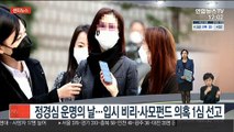 [센터뉴스] 정경심 운명의 날…입시 비리·사모펀드 의혹 1심 선고 外